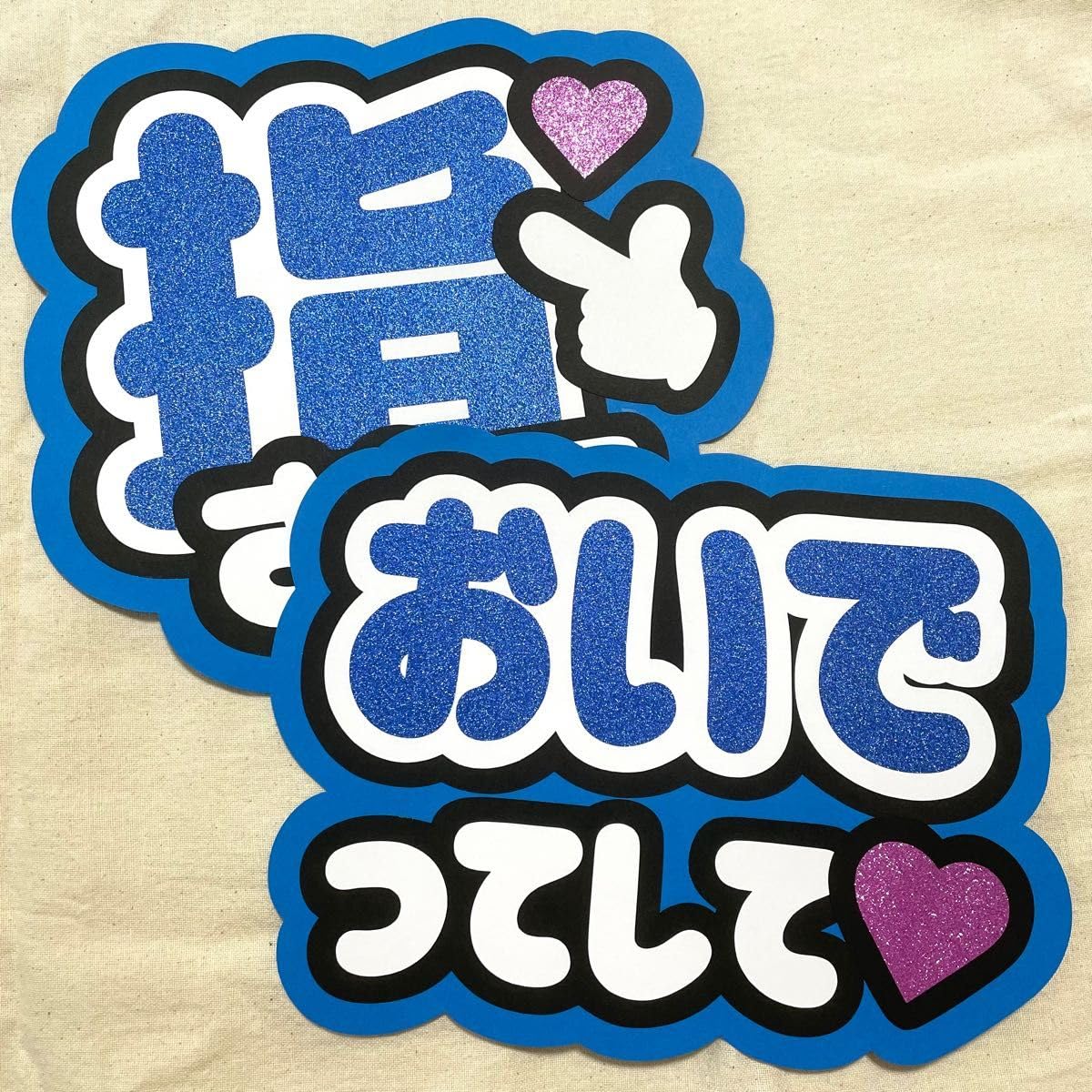 Amazon.co.jp: 指さして おいでってして ファンサ うちわ文字 青